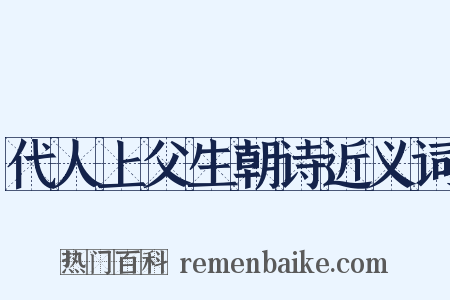 代人上父生朝诗近义词是什么意思的图片